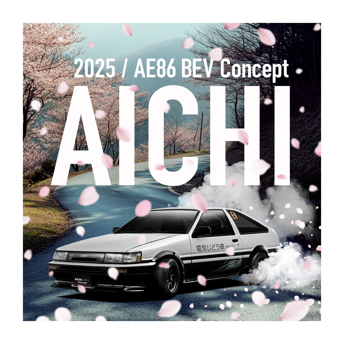 AE86 BEV Concept（電気じどう車）レンタカー抽選申込ページ